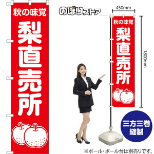 スマートのぼり旗 梨直売所 秋の味覚 (赤) AKBS-1504 (受注生産品・キャンセル不可)