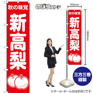 スマートのぼり旗 新高梨 秋の味覚 (赤) AKBS-1508 (受注生産品・キャンセル不可)