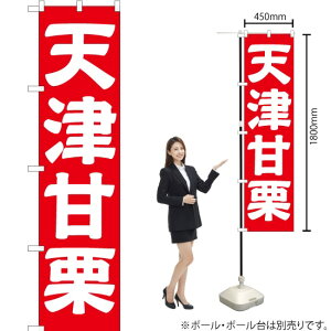 天津甘栗 スマートのぼり AKBS-181(受注生産品・キャンセル不可)