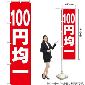 100円均一 スマートのぼり AKBS-197（受注生産品・キャンセル不可）