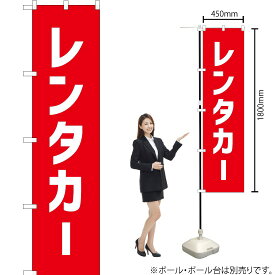 レンタカー スマートのぼり AKBS-299（受注生産品・キャンセル不可）