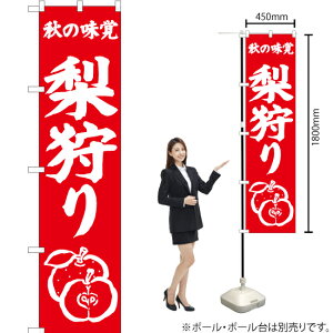秋の味覚 梨狩り スマートのぼり AKBS-479(受注生産品・キャンセル不可)