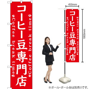 コーヒー豆専門店 スマートのぼり AKBS-492(受注生産品・キャンセル不可)