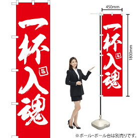 一杯入魂 スマートのぼり AKBS-533（受注生産品・キャンセル不可）