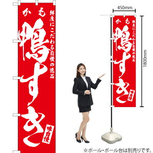 鴨すき スマートのぼり AKBS-563(受注生産品・キャンセル不可)