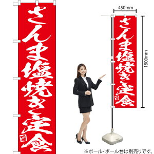 さんまの塩焼き定食 スマートのぼり AKBS-660(受注生産品・キャンセル不可)
