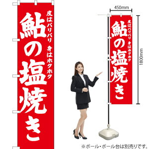 鮎の塩焼き スマートのぼり AKBS-696(受注生産品・キャンセル不可)