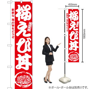 桜えび丼 スマートのぼり AKBS-979(受注生産品・キャンセル不可)