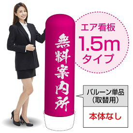 1.5mエア看板（バルーン単品） 無料案内所（ピンク） AS-80（受注生産品・キャンセル不可）