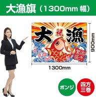 大漁旗 鯛（ポンジ） 1300mm幅 BC-6（受注生産品・キャンセル不可）
