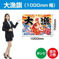 大漁旗 鯛（ポンジ） 1000mm幅 BC-8（受注生産品・キャンセル不可）