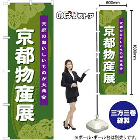 【3枚まで送料297円】京都物産展 (緑) のぼり BU-1045（受注生産品・キャンセル不可）