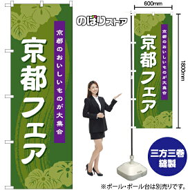 【3枚まで送料297円】京都フェア(緑) のぼり BU-1046（受注生産品・キャンセル不可）