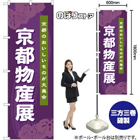【3枚まで送料297円】京都物産展 (紫) のぼり BU-1047（受注生産品・キャンセル不可）