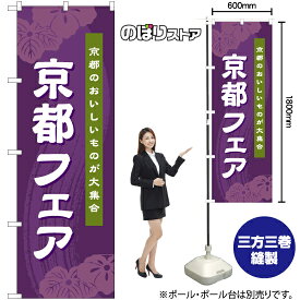 【3枚まで送料297円】京都フェア(紫) のぼり BU-1048（受注生産品・キャンセル不可）