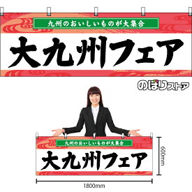 【3枚まで送料297円】大九州フェア 横幕 BU-3052 （受注生産品・キャンセル不可）