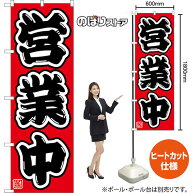 のぼり旗 営業中 （赤） CN-0175 （受注生産品・キャンセル不可）