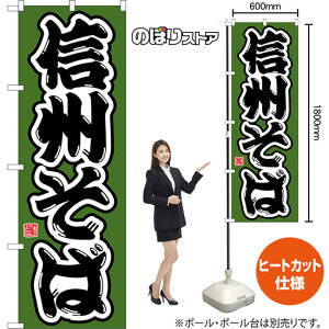 のぼり旗 信州そば (緑) CN-0200 (受注生産品・キャンセル不可)