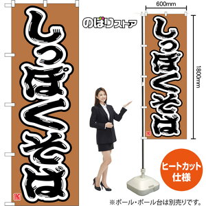 のぼり旗 しっぽくそば (茶) CN-0229 (受注生産品・キャンセル不可)