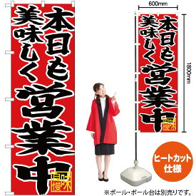 【3枚まで送料297円】 本日も美味しく営業中 のぼり CN-46（受注生産品・キャンセル不可）