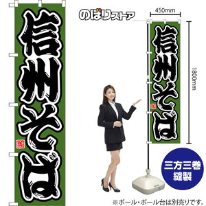 スマートのぼり 信州そば (緑) CNS-0200 (受注生産品・キャンセル不可)