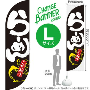 チェンジバナーR (ラウンドタイプ) Lサイズ らーめん こだわり DRL-0030(受注生産品・キャンセル不可)
