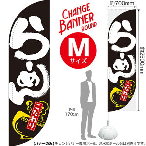 チェンジバナーR (ラウンドタイプ) Mサイズ らーめん こだわり DRM-0030(受注生産品・キャンセル不可)