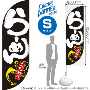 チェンジバナーR (ラウンドタイプ) Sサイズ らーめん こだわり DRS-0030(受注生産品・キャンセル不可)