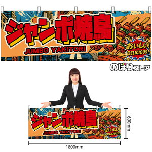 ���� �W�����{�Ē� JUMBO YAKITORI �i�ԕ����E�A�����J���j ���������I DELICIOUS�I �i�󒍐��Y�i�E�L�����Z���s�j�y2�T�C�Y����I�ׂ܂��z