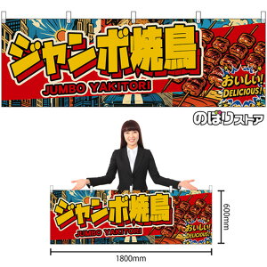 ���� �W�����{�Ē� JUMBO YAKITORI �i�������E�A�����J���j ���������I DELICIOUS�I �i�󒍐��Y�i�E�L�����Z���s�j�y2�T�C�Y����I�ׂ܂��z