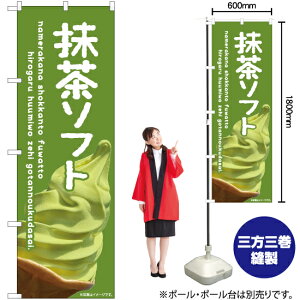 抹茶ソフト のぼり EN-403(受注生産品・キャンセル不可)