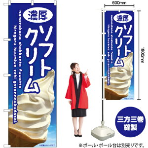 濃厚ソフトクリーム(空) のぼり EN-415(受注生産品・キャンセル不可)