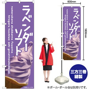 ラベンダーソフト のぼり EN-424(受注生産品・キャンセル不可)