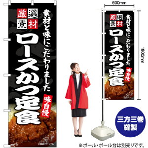 ロースかつ定食(ソース) のぼり EN-453(受注生産品・キャンセル不可)