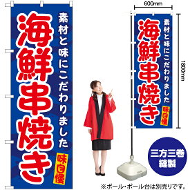 【3枚まで送料297円】海鮮串焼き のぼり EN-544（受注生産品・キャンセル不可）
