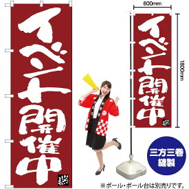 【3枚まで送料297円】イベント開催中 （濃赤） のぼり EN-69（受注生産品・キャンセル不可）