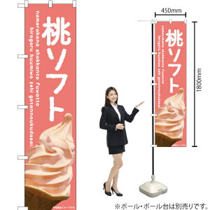 桃ソフト スマートのぼり ENS-405(受注生産品・キャンセル不可)