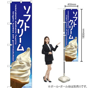 ソフトクリーム(空) スマートのぼり ENS-414(受注生産品・キャンセル不可)