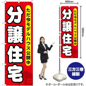 【3枚まで送料297円 】 分譲住宅 ただ今モデルハウス公開中 のぼり GNB-355 (受注生産品・キャンセル不可)
