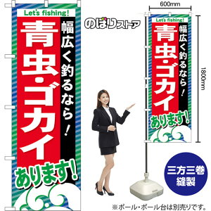 【3枚まで送料297円 】 青虫 ・ゴカイあります のぼり GNB-395 (受注生産品・キャンセル不可)