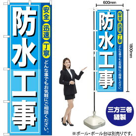 【3枚まで送料297円】 防水工事 のぼり GNB-414 （受注生産品・キャンセル不可）