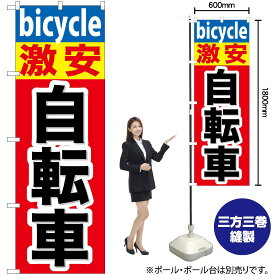 【3枚まで送料297円】 激安自転車 のぼり GNB-687 （受注生産品・キャンセル不可）