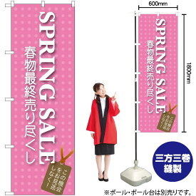 【3枚まで送料297円】 SPRING SALE のぼり GNB-724 （受注生産品・キャンセル不可）