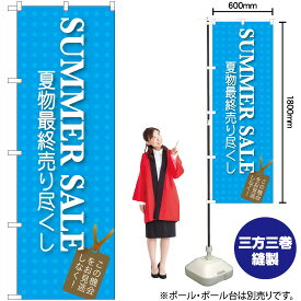 【3枚まで送料297円】 SUMMER SALE のぼり GNB-725 （受注生産品・キャンセル不可）