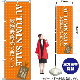 【3枚まで送料297円】 AUTUMN SALE のぼり GNB-726 （受注生産品・キャンセル不可）