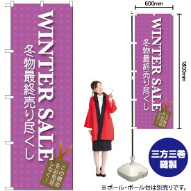 【3枚まで送料297円】 WINTER SALE のぼり GNB-727 （受注生産品・キャンセル不可）