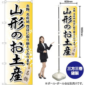 【3枚まで送料297円】 山形のお土産 のぼり GNB-821 （受注生産品・キャンセル不可）