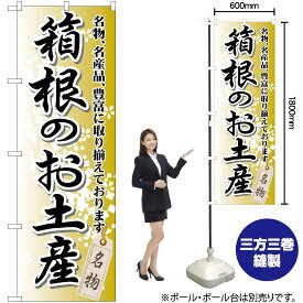 【3枚まで送料297円】 箱根のお土産 のぼり GNB-833 （受注生産品・キャンセル不可）