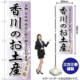 【3枚まで送料297円】 香川のお土産 のぼり GNB-891 （受注生産品・キャンセル不可）