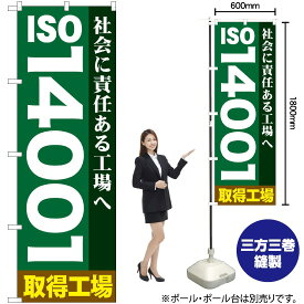 【3枚まで送料297円】 ISO14001取得工場 のぼり GNB-948 （受注生産品・キャンセル不可）